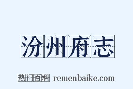 汾州府志是什么意思的图片